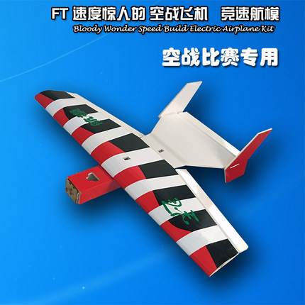 尘飞航模 Flite Test Bloody Wonder 空战竞速DIY飞机 赤色幻象