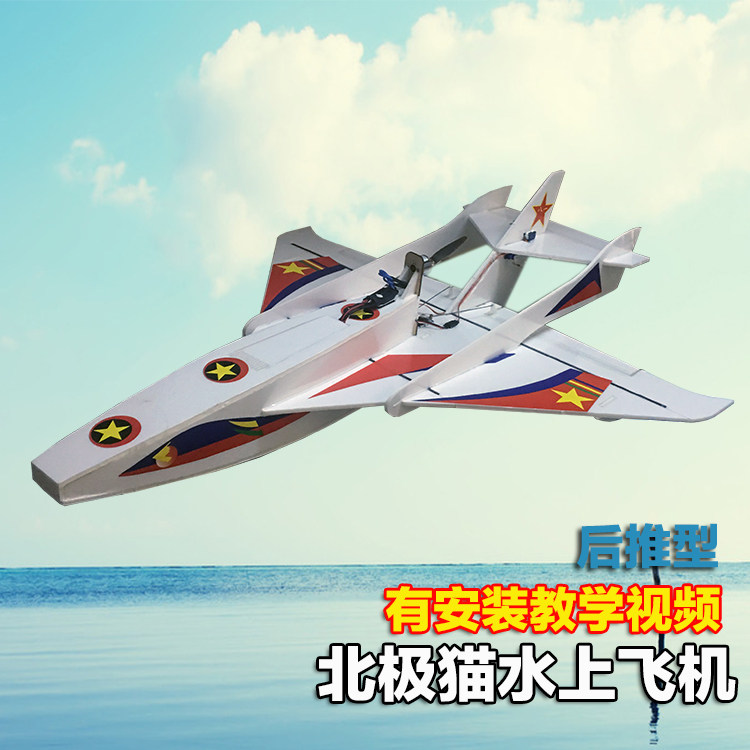 kt板北极猫北极星水上水机飞机