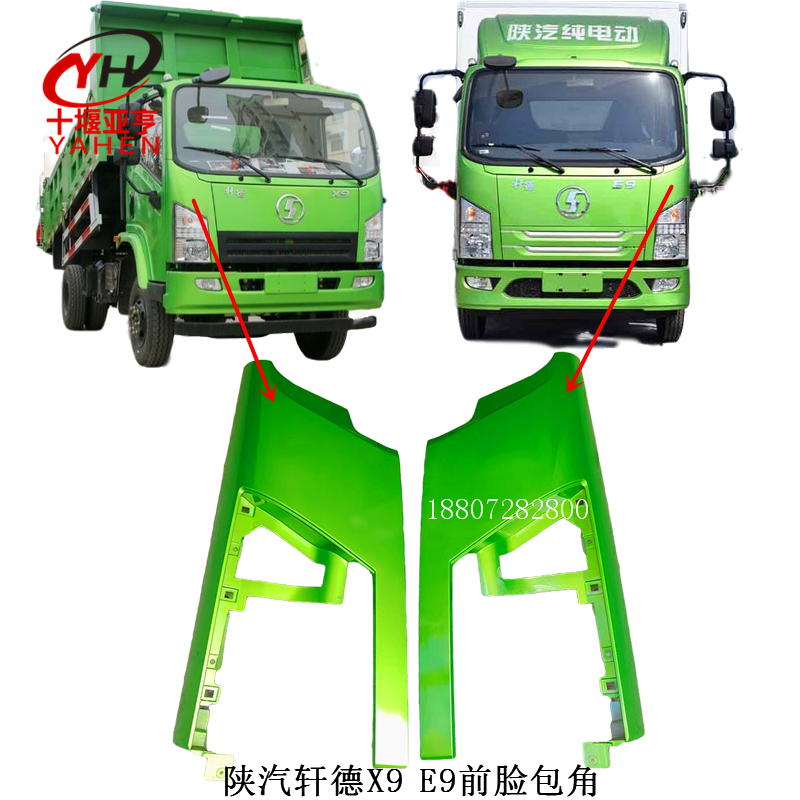 陕汽轩德X9E9前脸包角原厂