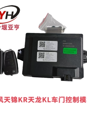 适用东风天龙KL天锦KR车门中控锁总成原厂遥控主机盒360040-C3300