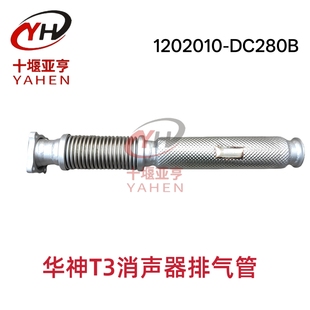 东风华神T3消声器排气管发动机发动机前进气管1202010-DC280B