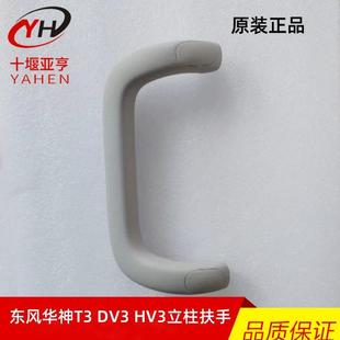 适用东风华神T3 HV3汽车驾驶室立柱扶手支柱把手上车拉手原厂 DV3