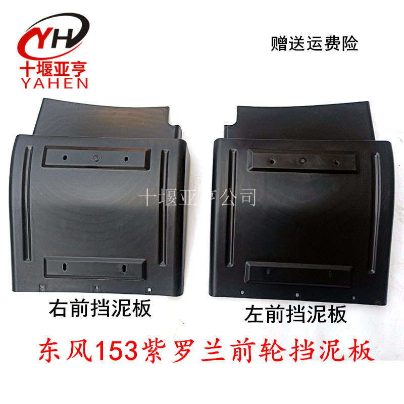 东风153紫罗兰十通华山本部货车驾驶室前轮后塑料挡泥板挡泥瓦