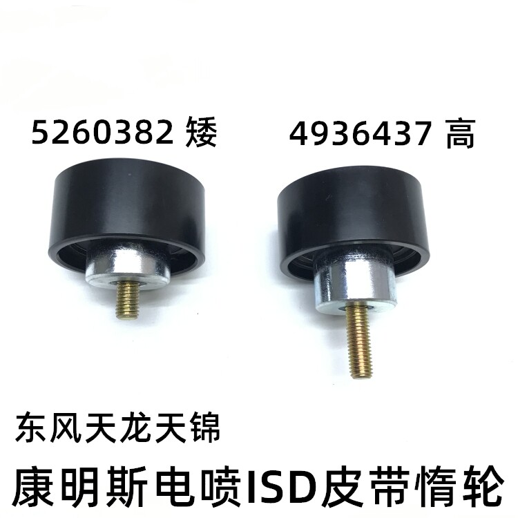 适用于东风天龙天锦康明斯发动机风扇皮带小惰轮5260382/4936437