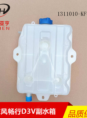 适用东风畅行D3V膨胀水箱东风畅行D3L拓行D3防冻水壶驾驶室副水箱