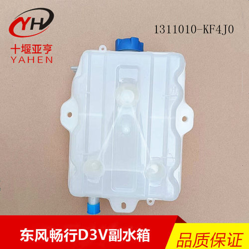 原厂膨胀水箱东风畅行D3D1
