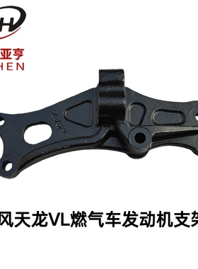 东风畅行天龙VL燃气车发动机支架1001114-T5KFA2Y后悬置支架机脚