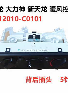 适用于东风天龙VLKC空调控制面板暖风控制开关暖风操纵机构控制器