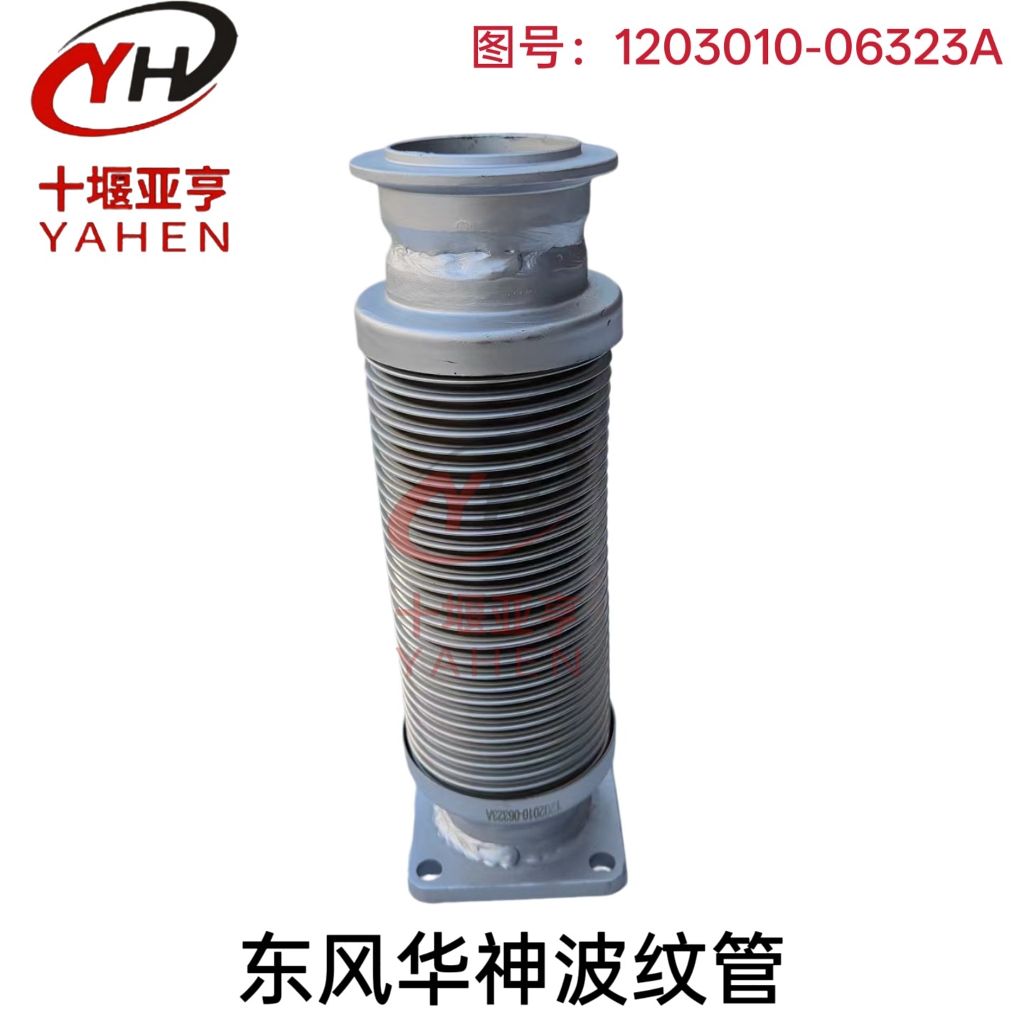 东风华神HV3 DV3 DV5 排气管软连接波纹管金属软管1203010-06323A