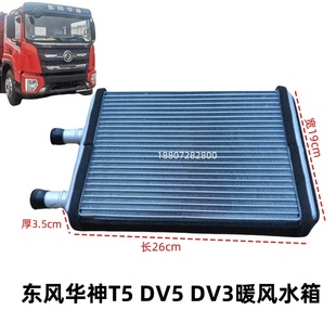 适用东风华神T5 DV3暖风水箱散热器小水箱配件暖风水箱芯子 DV5