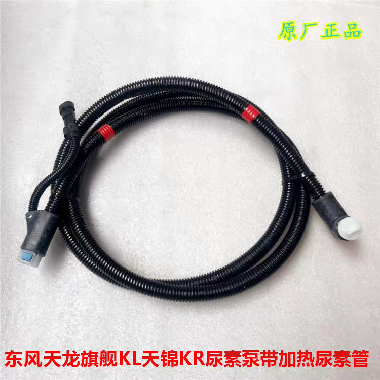 适配东风天龙KL天锦KR旗舰尿素泵罐供液软管原厂带加热尿素管总成
