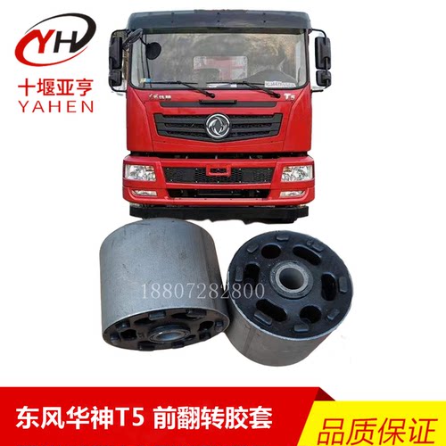 东风华神T5翻转胶套胶垫减震