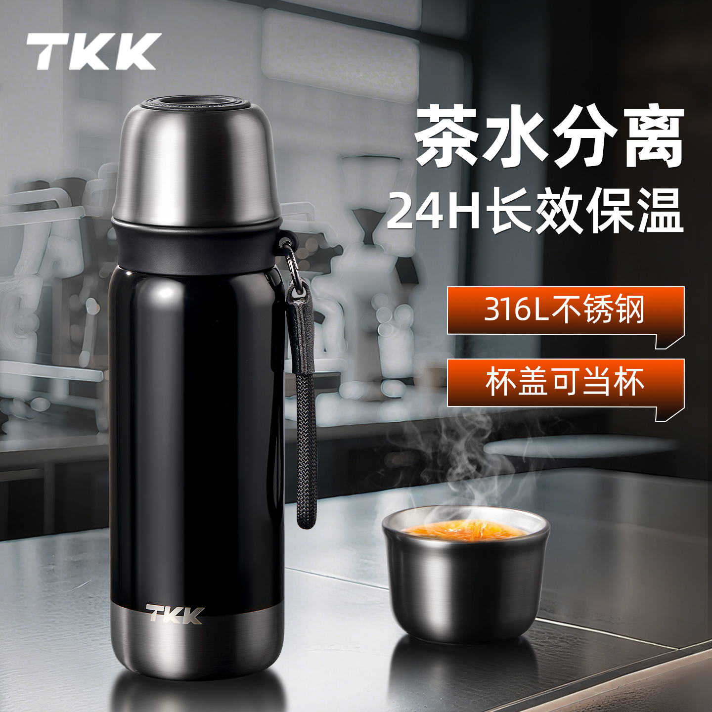 TKK悦途子弹头茶水分离保温杯新