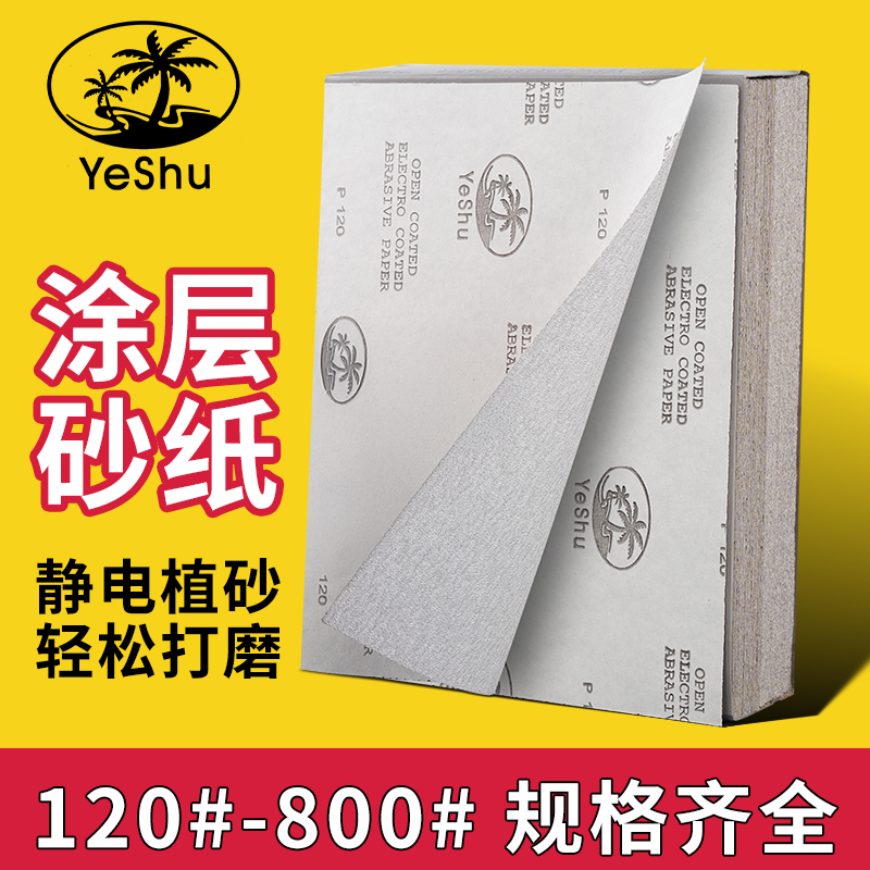 椰树牌干磨砂纸涂层砂纸家具佛珠