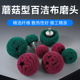 带柄百洁布磨头金属不锈钢打磨抛光除锈工具蘑菇头形纤维抛光轮