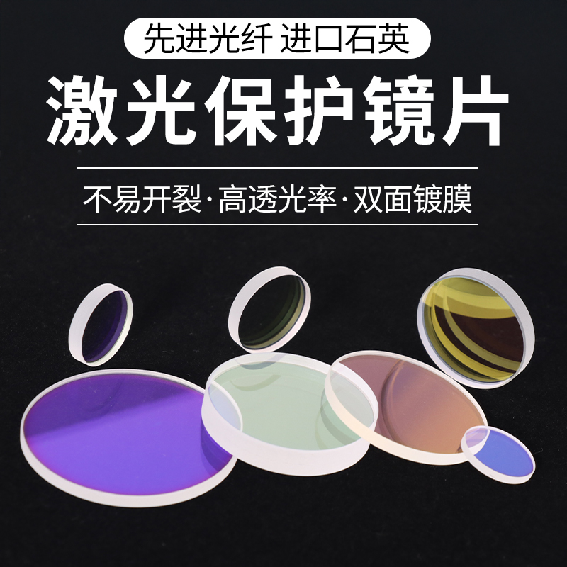 激光保护镜片18*2进口石英窗口片37*7光纤切割焊接机30*5配件28*4