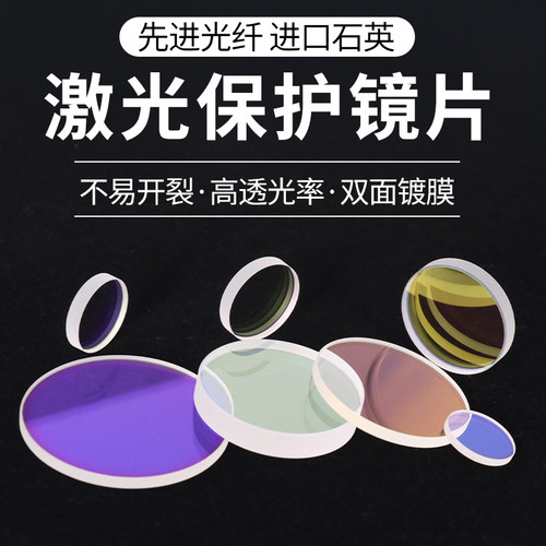 激光保护镜片18*2进口石英窗口片37*7光纤切割焊接机30*5配件28*4