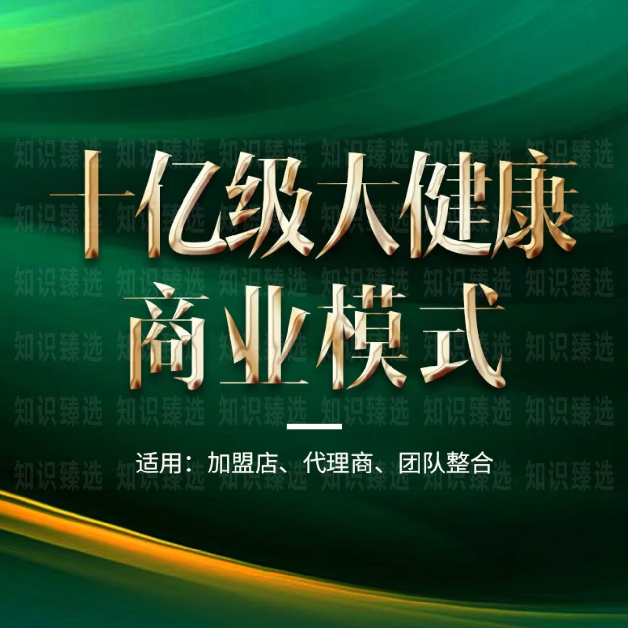 美业新零售社交电商私密大健康问题肌涂抹抗裂变衰商业模式