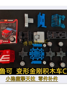 布鲁可积木变形金刚积木车C01小隐藏擎天柱原拆车身零件补件正版