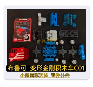 布鲁可积木变形金刚积木车C01小隐藏擎天柱原拆车身零件补件正版