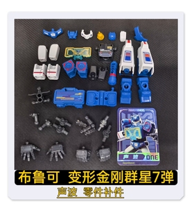 布鲁可积木人变形金刚群星7弹声波原装零件配件补件替换件散卖