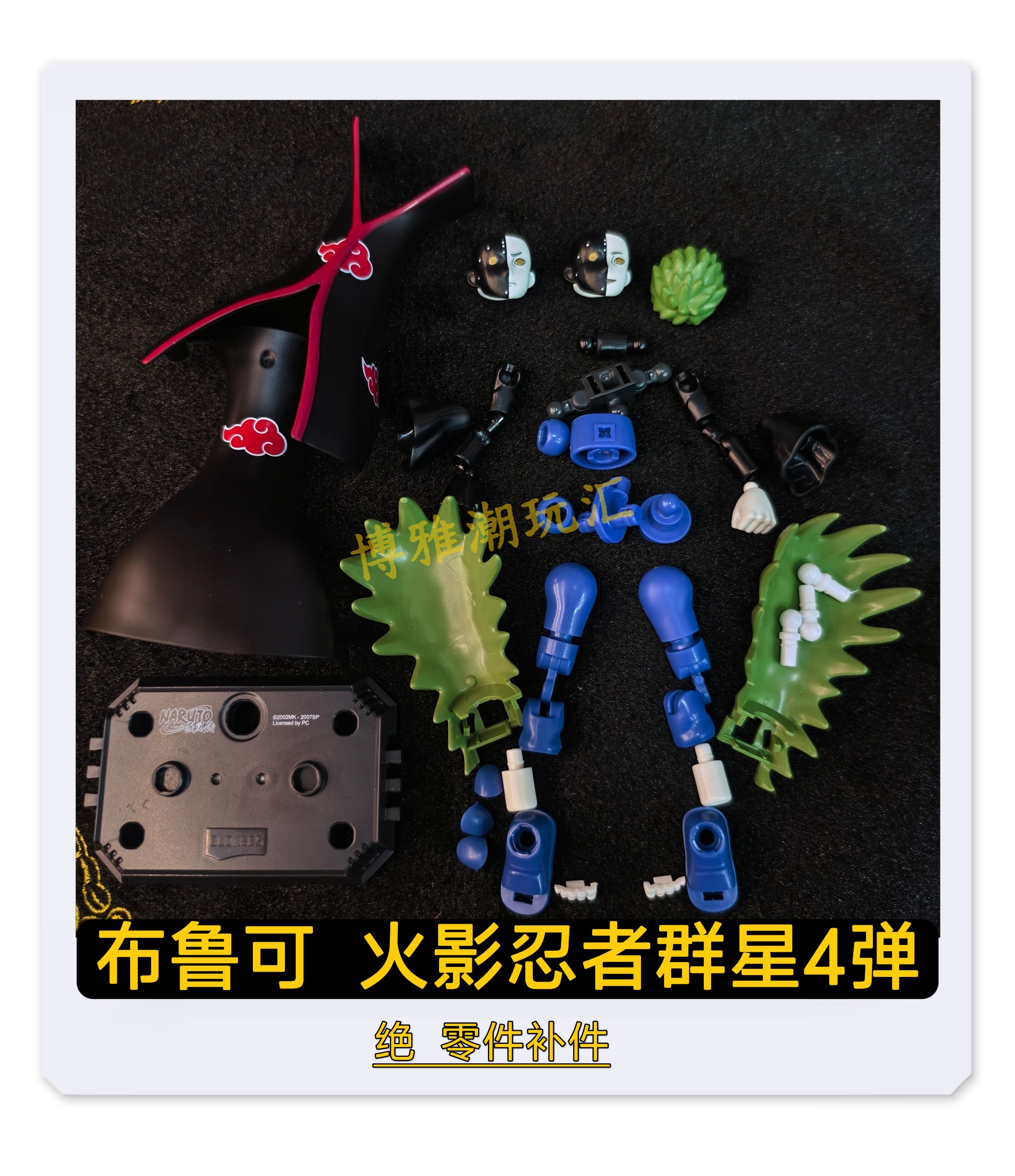 布鲁可积木人火影忍者群星4弹绝头身躯武器零件配件补件正品图片