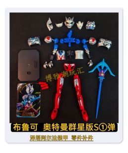 布鲁可积木奥特曼群星版S第1弹泽塔阿尔法装甲头武器零件补件正品