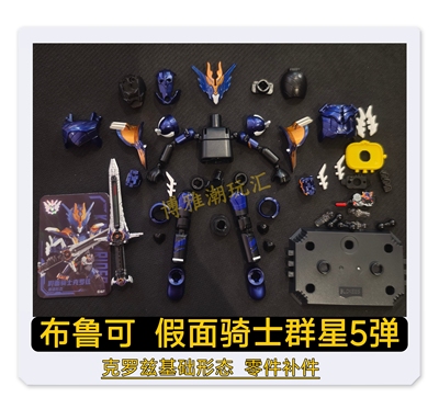 布鲁可积木假面骑士群星5弹克罗兹基础形态头部武器原拆零件补件
