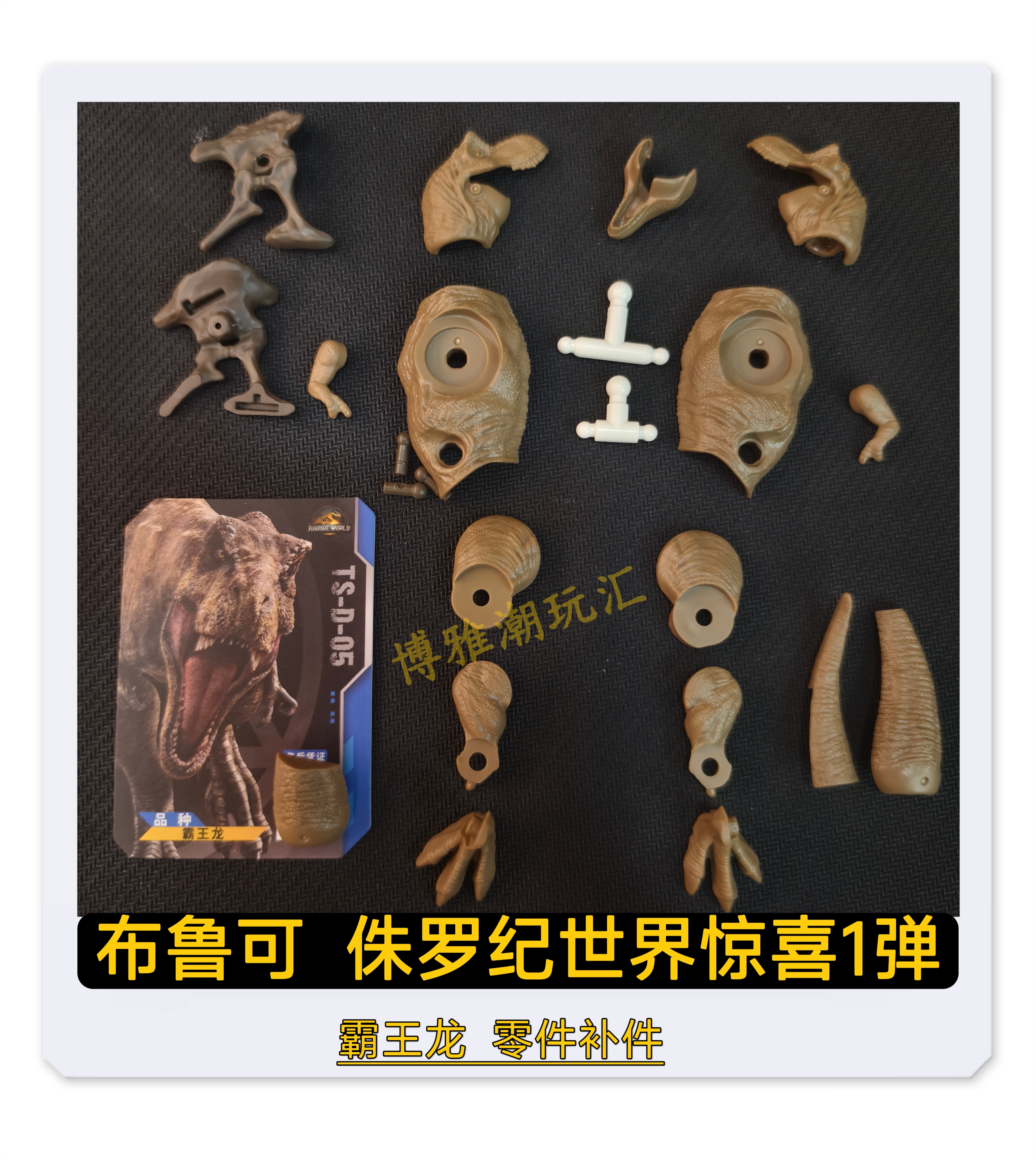 布鲁可积木侏罗纪世界惊喜版第1弹霸王龙头部身躯零配件补件正品