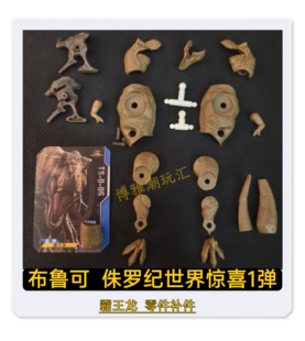 布鲁可积木侏罗纪世界惊喜版第1弹霸王龙头部身躯零配件补件正品