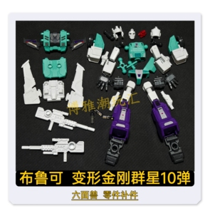布鲁可积木变形金刚群星版10弹六面兽原拆武器身躯零配件补件正品