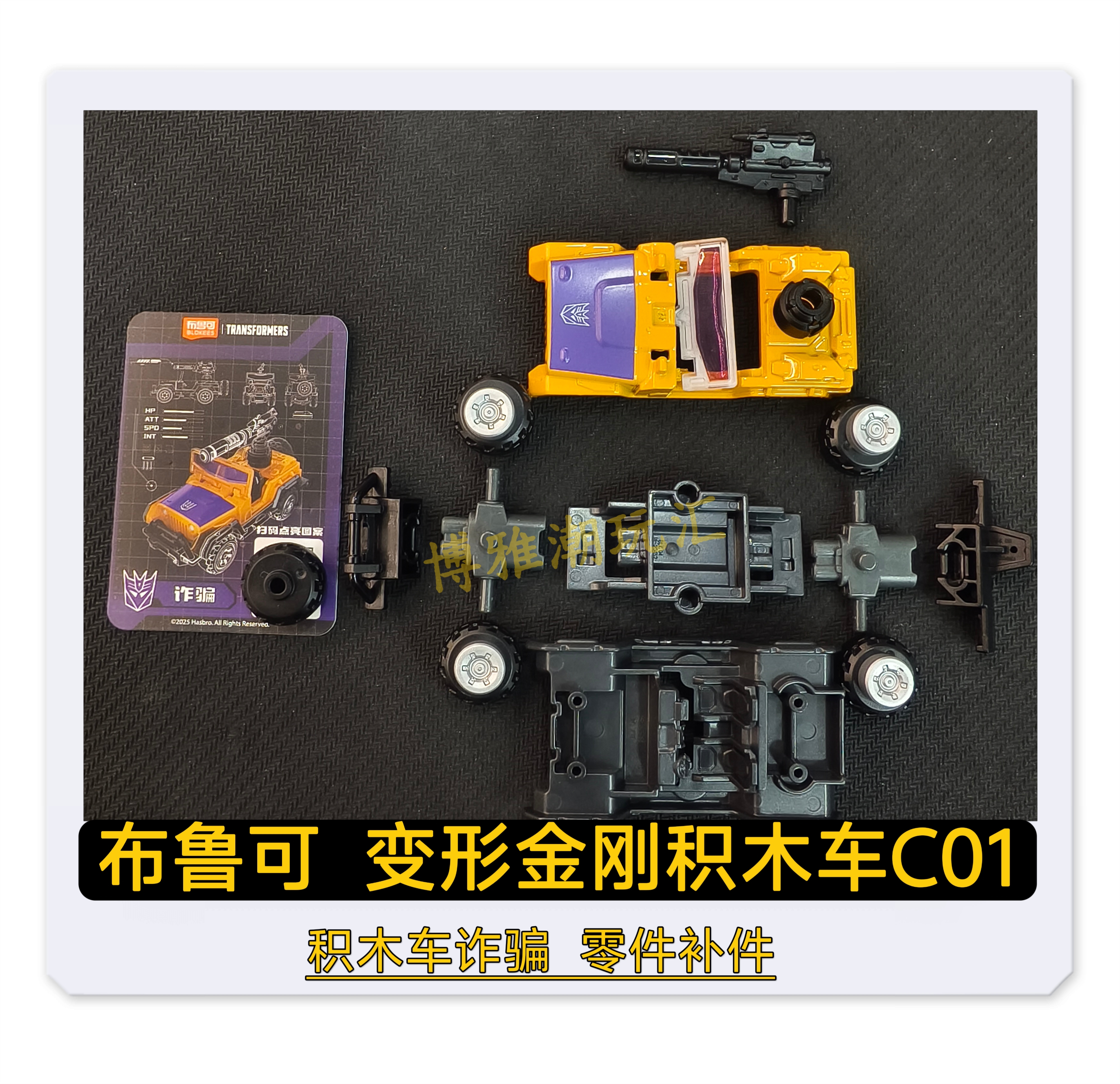 布鲁可积木变形金刚积木车C01诈骗武器原拆零件配件补件正品