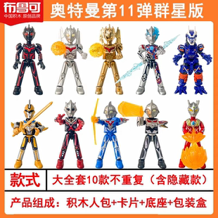 布鲁可奥特曼群星版第11弹十一代大隐藏款诺亚布莱泽积木人