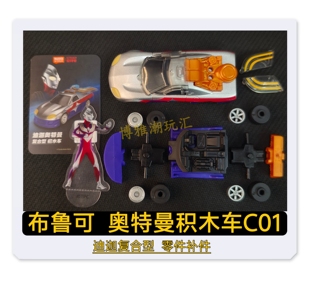 布鲁可积木奥特曼积木车C01迪迦复合型车身零件配件补件正品