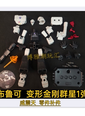 布鲁可积木变形金刚群星1一弹威震天头胸甲部武器原拆零配件补件