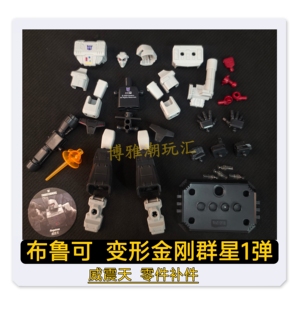 布鲁可积木变形金刚群星1一弹威震天头胸甲部武器原拆零配件补件