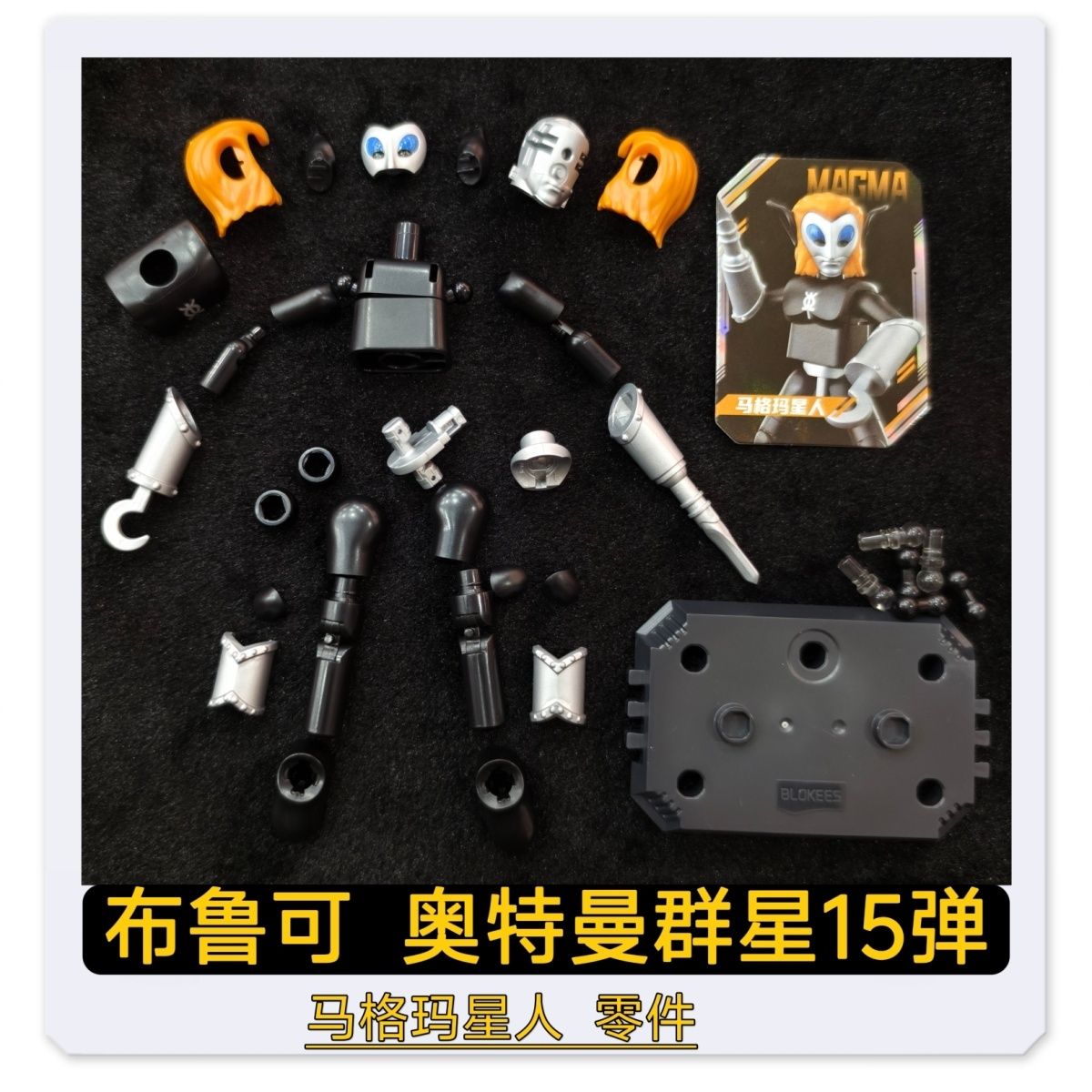 布鲁可积木人奥特曼群星15弹马格玛星人原装零件配件补件新款现货