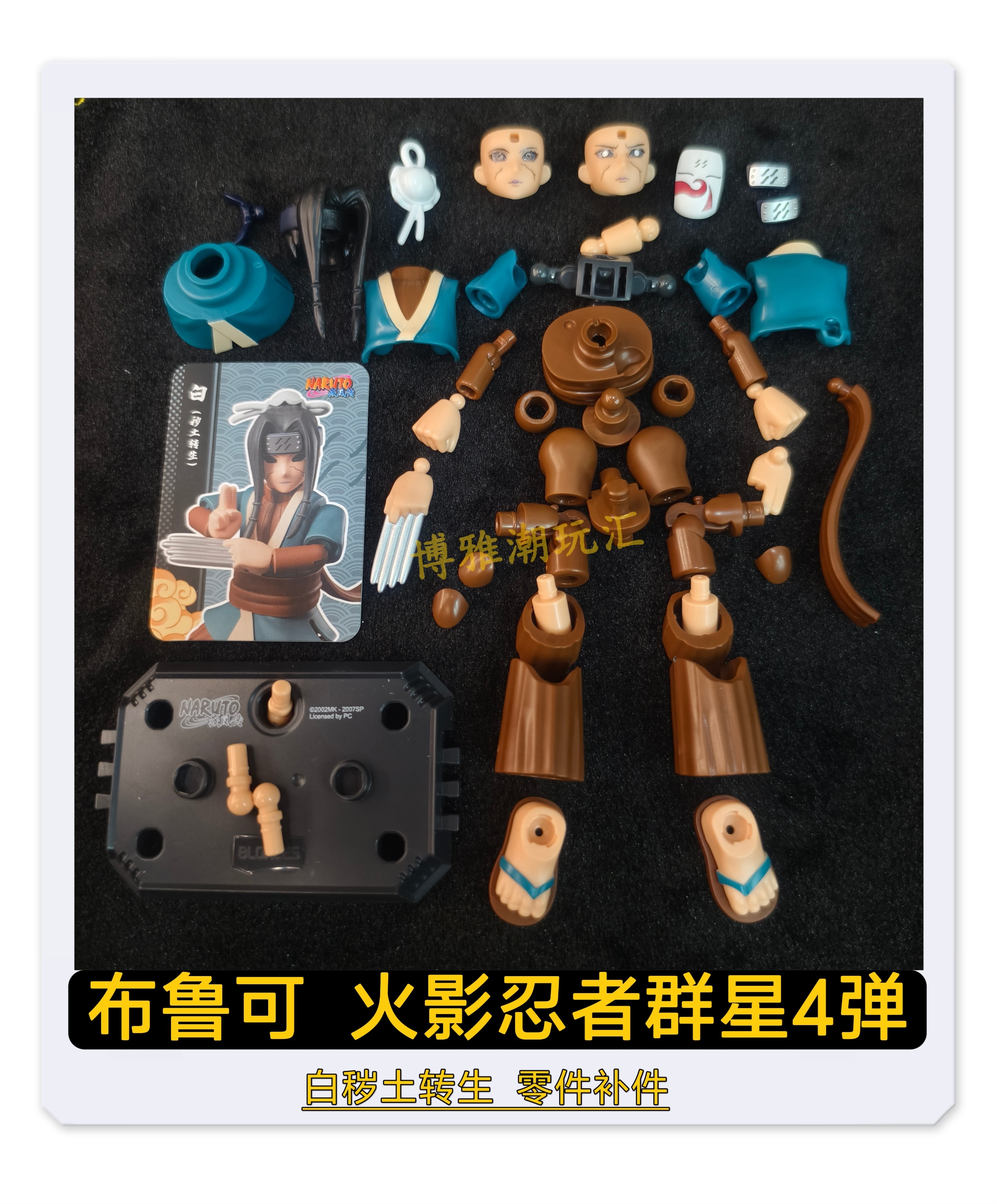 布鲁可积木人火影忍者群星4弹白秽土转生头身躯零件配件补件正品图片