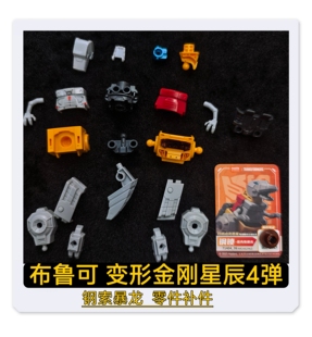 布鲁可积木变形金刚星辰4弹钢索龙普通款原装零件配件补件替换件