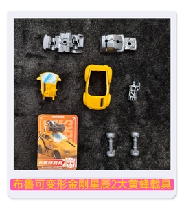 布鲁可积木变形金刚星辰版第2二弹大黄蜂载具原装零件配件补件