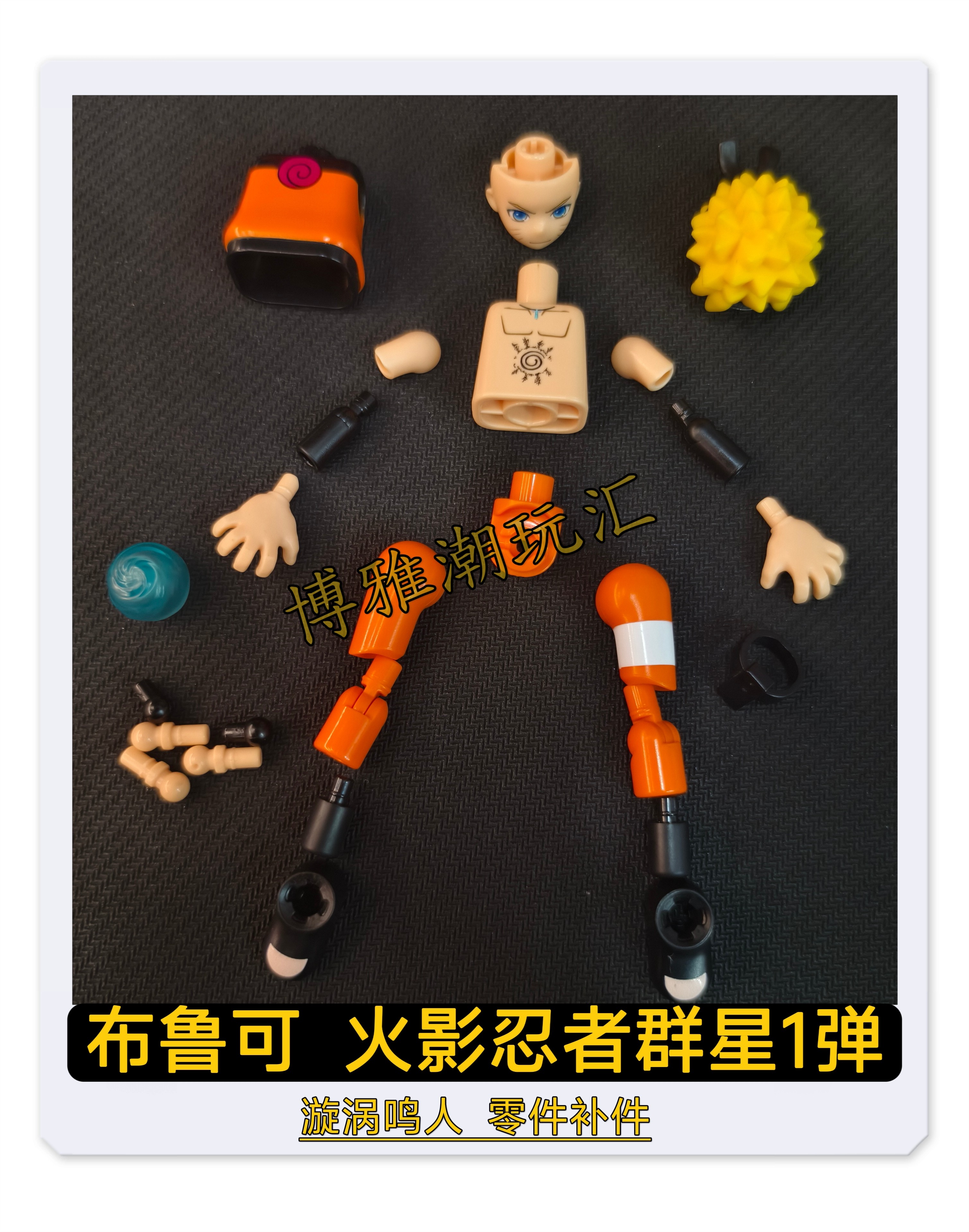 布鲁可积木人火影忍者群星1一弹漩涡鸣人原装零件配件补件替换件图片