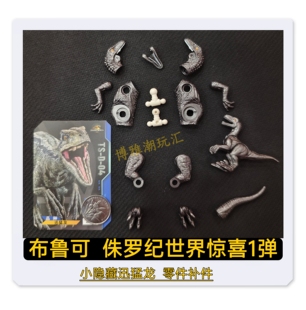 布鲁可积木侏罗纪世界惊喜版第1弹小隐藏迅猛龙身躯零件补件正品