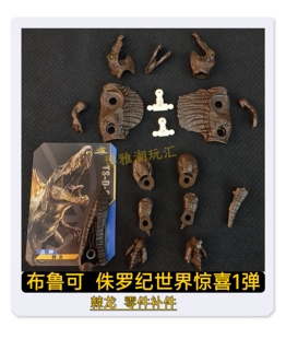 布鲁可积木侏罗纪世界惊喜版第1弹棘龙头身躯零件配件补件正品