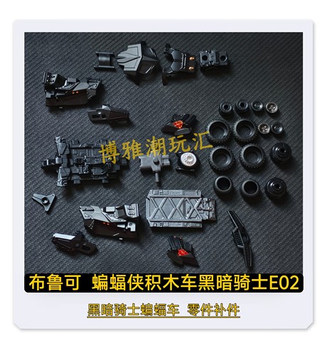 布鲁可积木蝙蝠侠积木车黑暗骑士E02黑暗骑士蝙蝠车零件补件正品