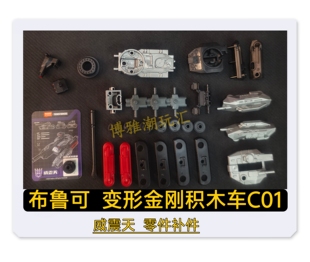 布鲁可积木变形金刚积木车C01威震天原拆零件配件补件正品新款