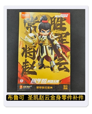 布鲁可英雄无限积木周年版圣铠赵云金身限量版原装零件配件补件