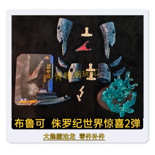 布鲁可积木侏罗纪世界惊喜2弹大隐藏沧龙头身躯零件配件补件正品