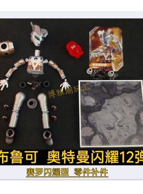 布鲁可积木奥特曼闪耀12弹赛罗闪耀型头部胸甲原零件配件补件新品