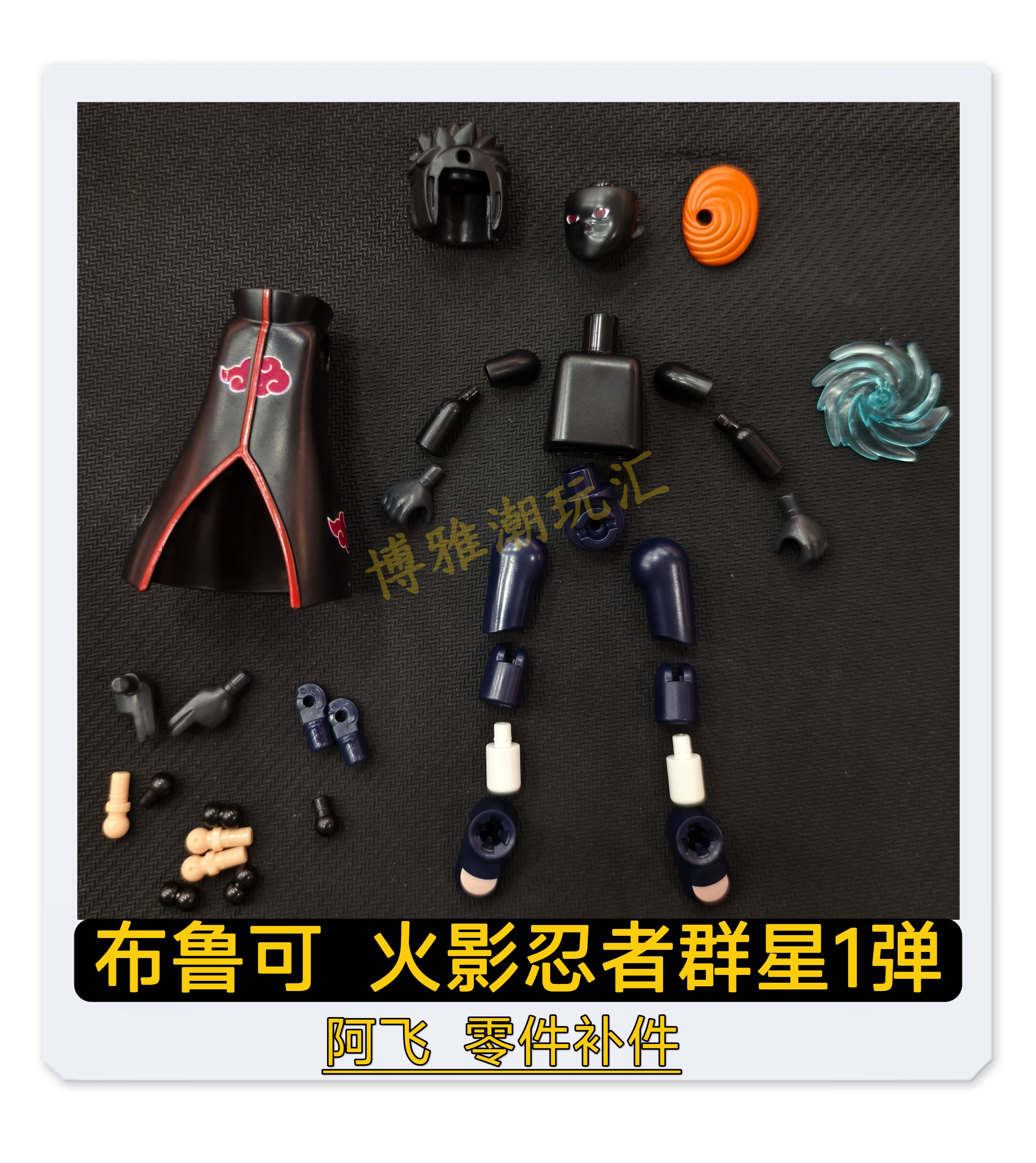 布鲁可积木人火影忍者群星1一弹阿飞原装零件配件补件替换件正品