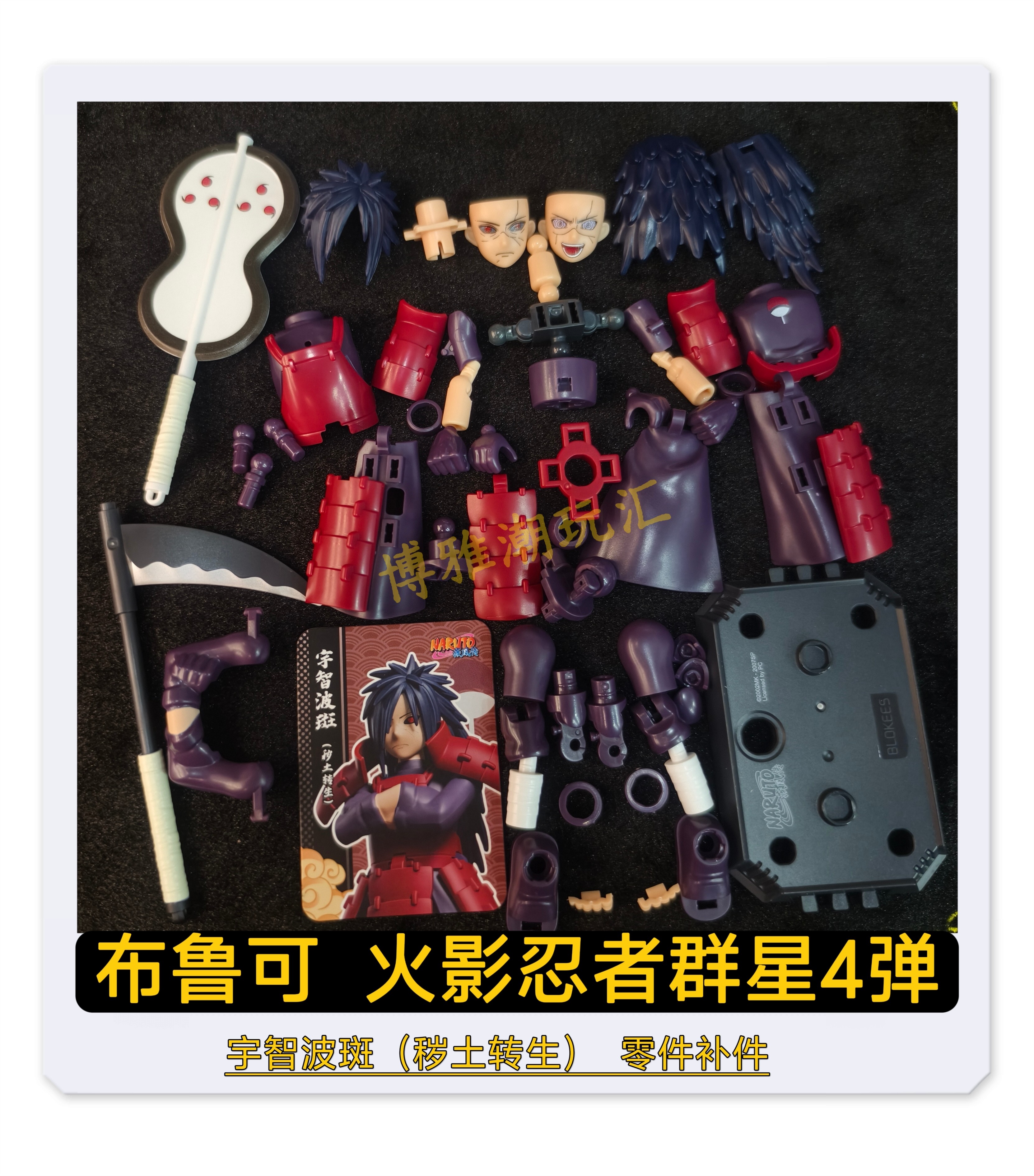 布鲁可积木火影忍者群星4弹宇智波斑秽土转生头身躯武器零件补件图片